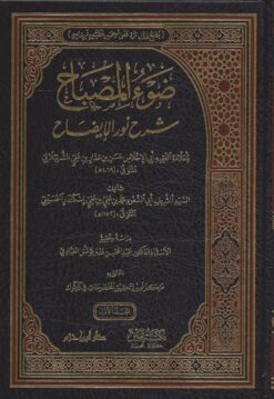-المصباح-شرح-نور-الإيضاح