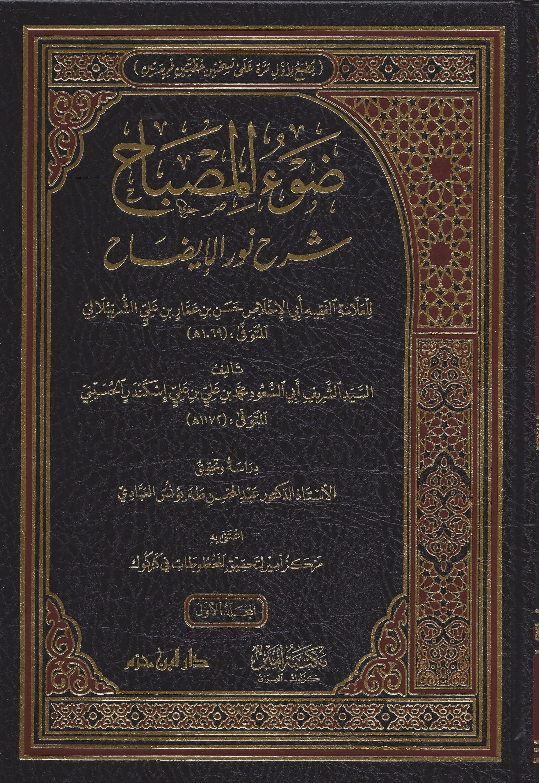 -المصباح-شرح-نور-الإيضاح