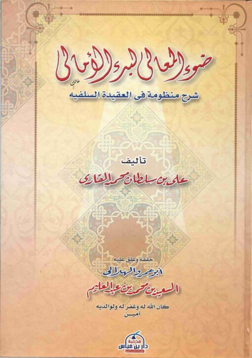 ضوء المعالى لبدء الامالى