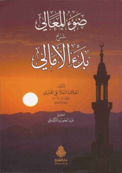  المعالي شرح بدء الامالي