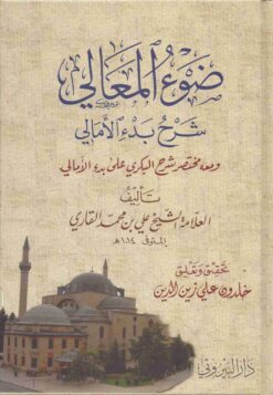 ضوء المعالي شرح بدء المعالي ومعه مختصر شرح البكري