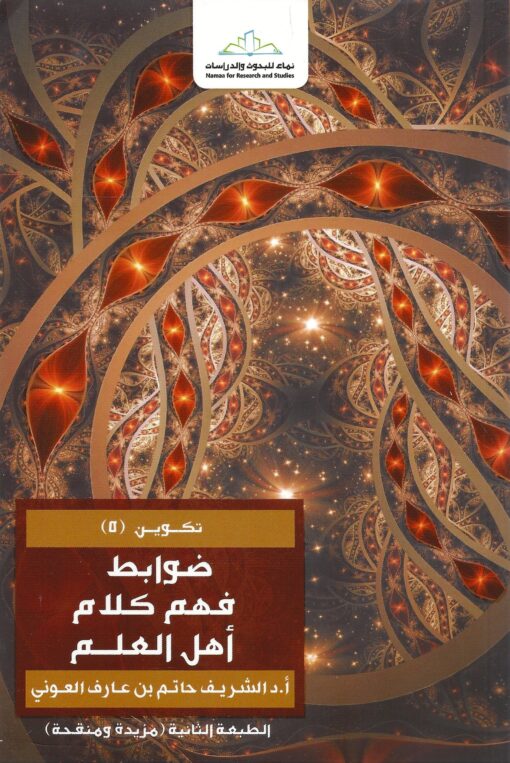 ضوابط فهم كلام أهل العلم__ نحو ضوابط منهجية