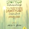 ضياء النهار في نصرة الفقراء الأخيار