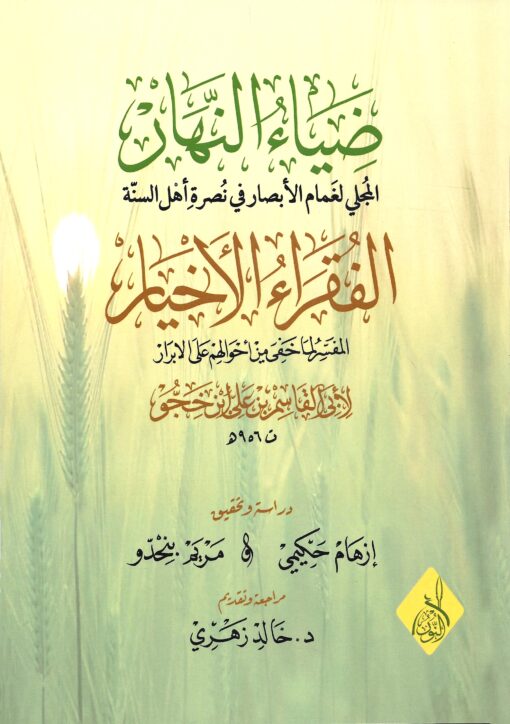 ضياء النهار في نصرة الفقراء الأخيار