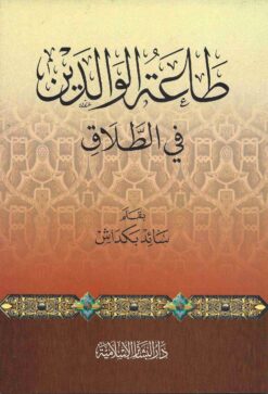 طاعة الوالدين في الطلاق