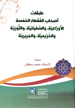 طبقات أصحاب الفقهاء الخمسة الأوزاعية والسفيانية والثورية والخزيمية والجريرية