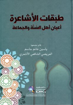 طبقات الأشاعرة أعيان أهل السنة والجماعة