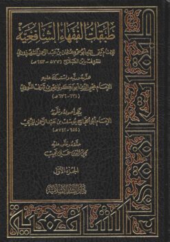 طبقات الشافعية الصغرى
