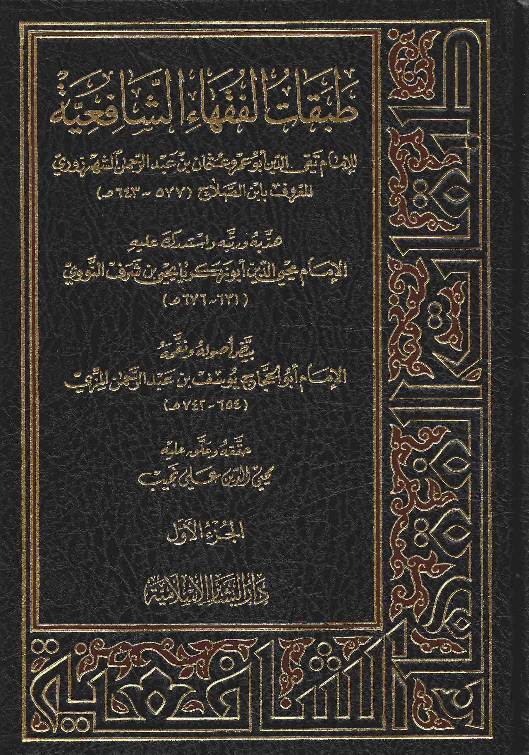 طبقات الشافعية الصغرى