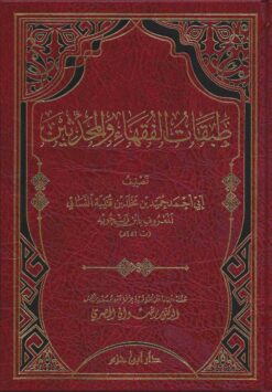 طبقات الفقهاء و المحدثين