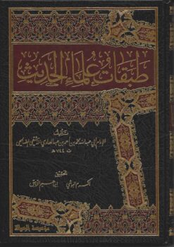 علماء الحديث