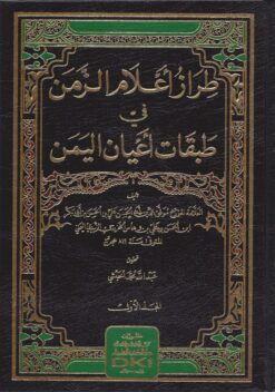 طراز أعلام الزمن في طبقات أعيان اليمن