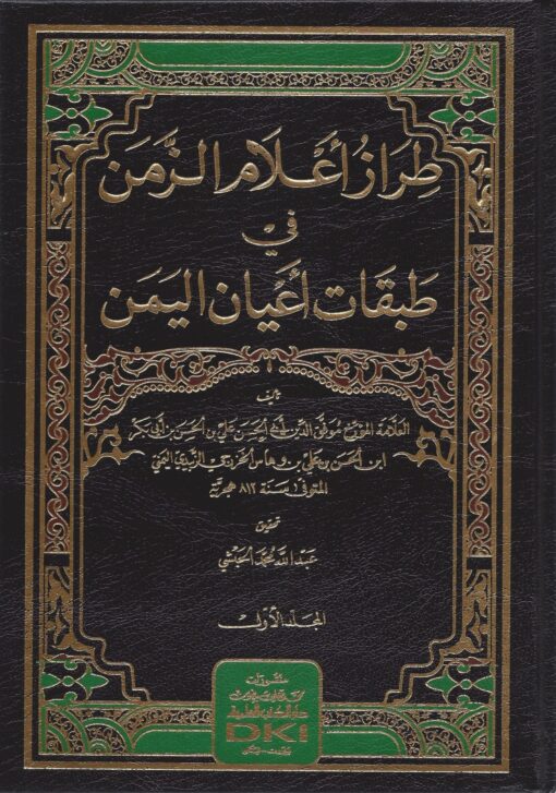 طراز أعلام الزمن في طبقات أعيان اليمن