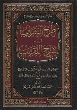 طرح التثريب فى شرح التقريب