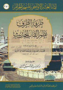 الطرف في مصطلح من سلف