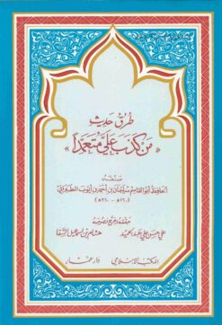 طرق حديث من كذب علي متعمدا