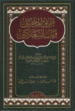 طريق الهجرتين وباب السعادتين