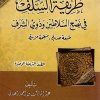 طريقة السلف في نصح السلاطين وذوي الشرف