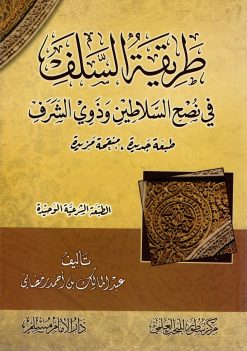 طريقة السلف في نصح السلاطين وذوي الشرف