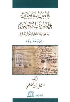 طعون المعاصرين في أحاديث الصحيحين بدعوى مخالفتها للقرآن الكريم