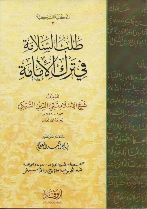 السلامة في ترك الامامة