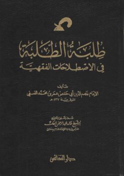  الطلبة في الاصطلاحات الفقهية على الفاظ كتب الحنفية