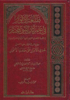 طلعة الأنوار في علم آثار النبي المختار (اختصار ألفية العراقي)