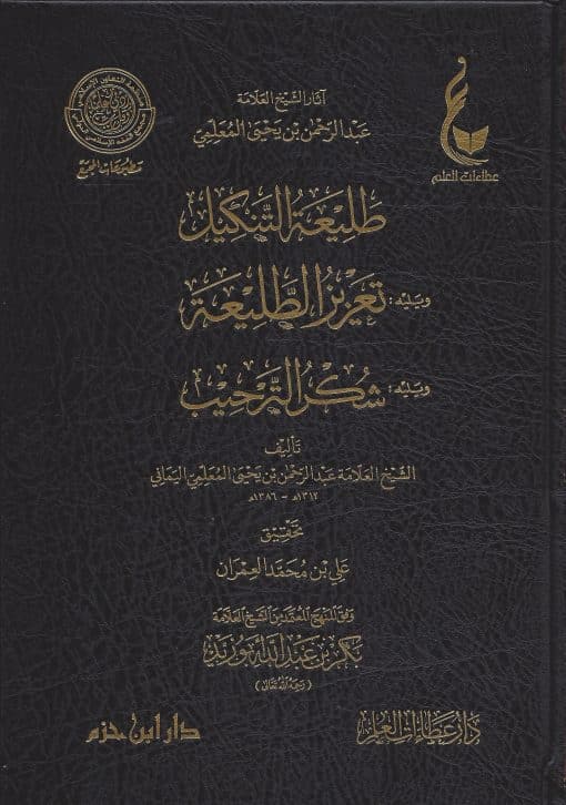 -التنكيل-ويليه-تعزيز-الطليعة-ويليه-شكر-الترحيب