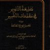 طليعة التنوير في مقدمات التفسير ويليه تفسير سورة الفاتحة