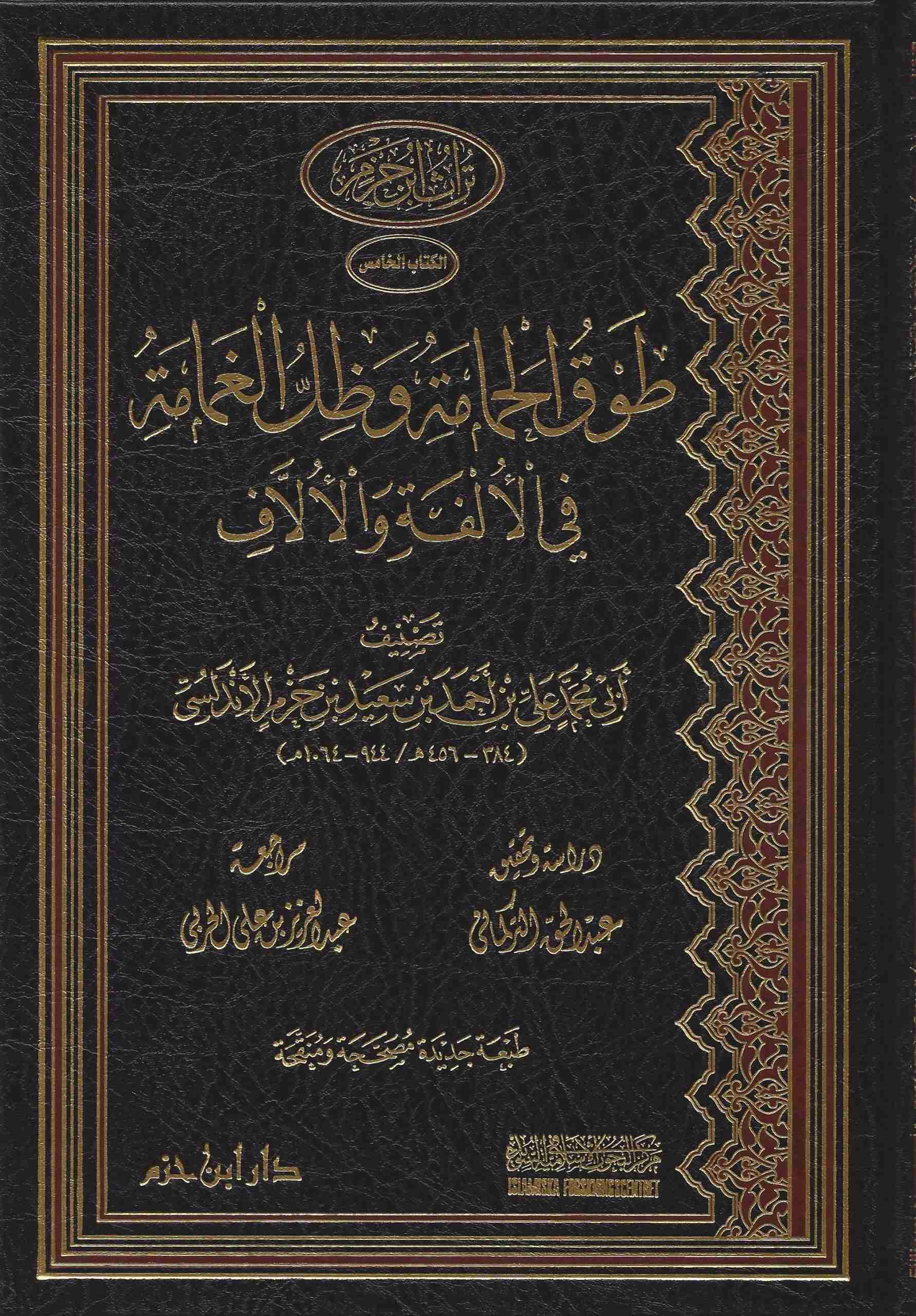 طوق الحمامة وظل الغمامة في الألفة والألاّف