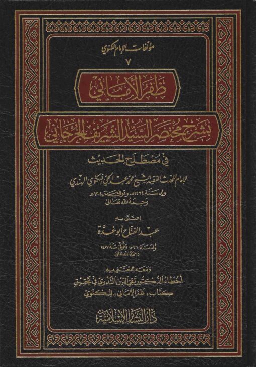 ظفر الأماني بشرح مختصر الجرجاني