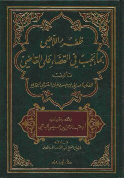 ظفر اللاضي بما يجب في القضاء على القاضي