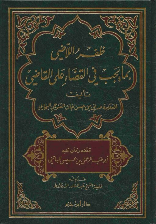 ظفر اللاضي بما يجب في القضاء على القاضي
