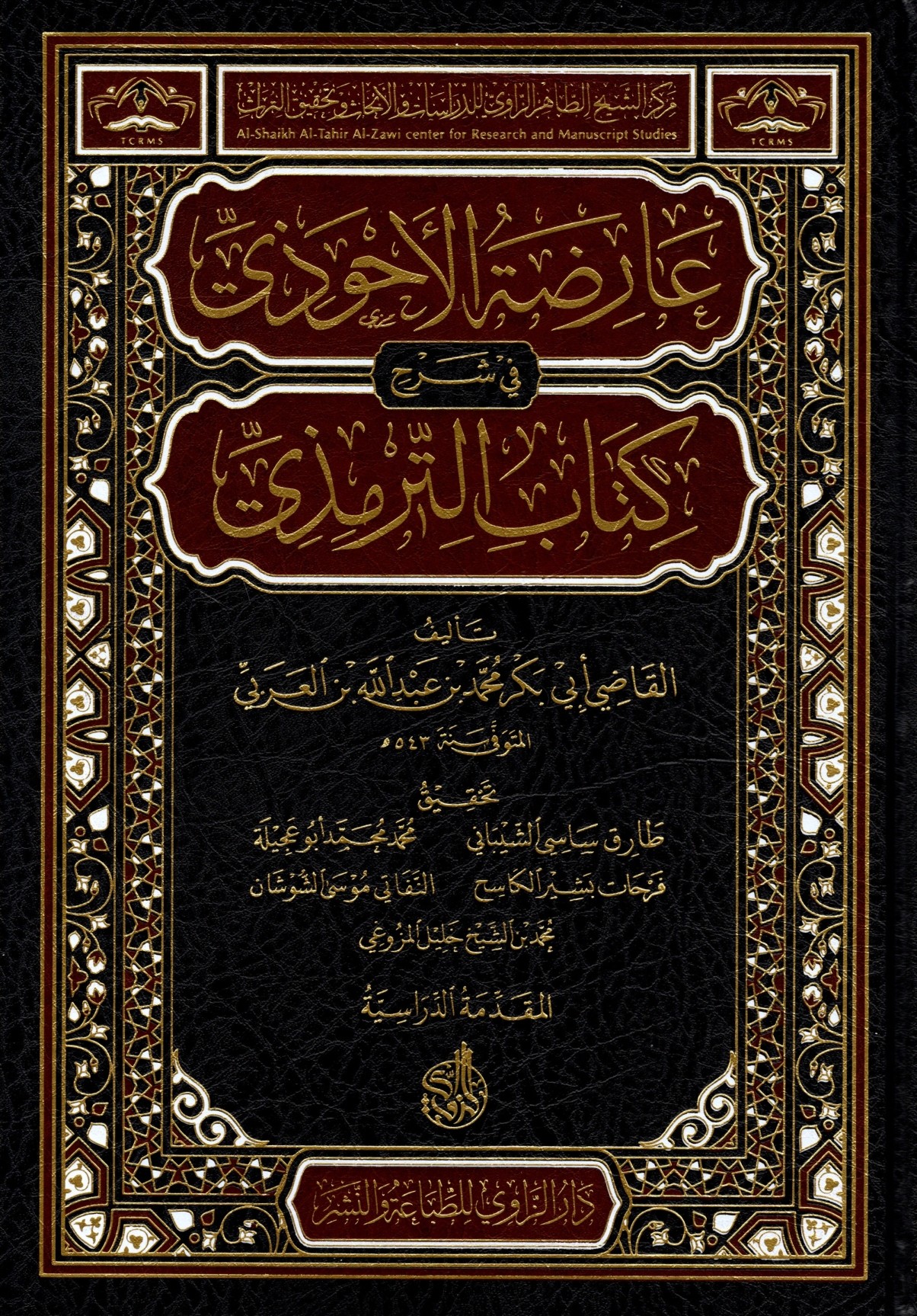 عارضة الأحوذي في شرح كتاب الترمذي