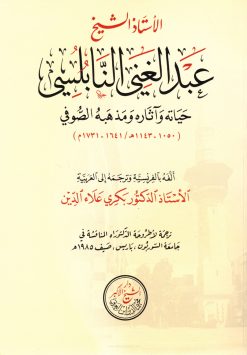 عبد الغني النابلسي حياته وآثاره ومذهبه الصوفي