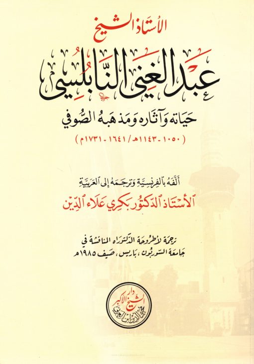 عبد الغني النابلسي حياته وآثاره ومذهبه الصوفي