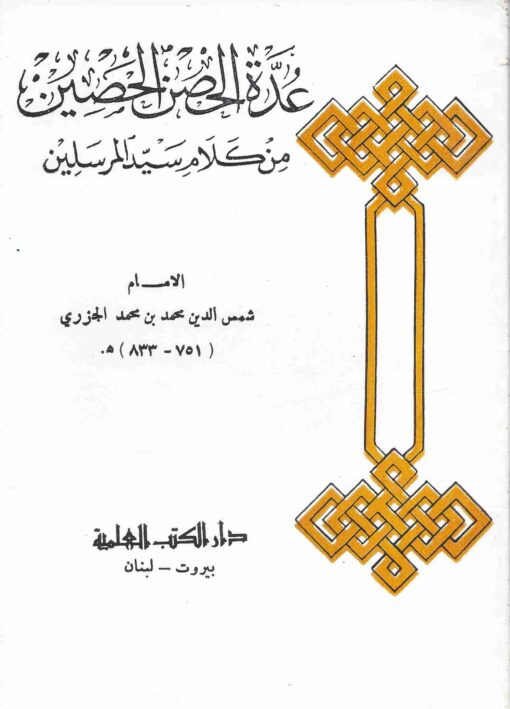 عدة الحصن الحصين من كلام سيد المرسلين