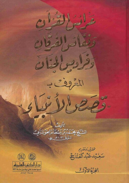 عرائس القرآن ونفائس الفرقان وفراديس الجنان المعروف بقصص الأنبياء