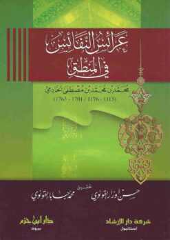 عرائس النفائس في المنطق