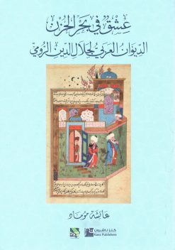 عشق في بحر الحزن الديوان العربي لجلال الدين الرومي