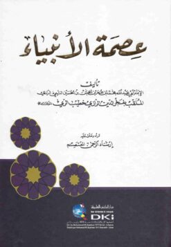عصمة الأنبياء