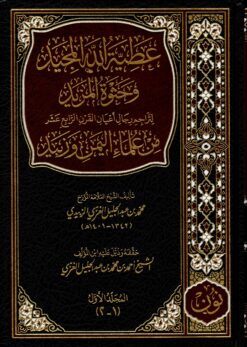 عطية الله المجيد وحثوة المزيد لتراجم رجال أعيان القرن الرابع عشر من علماء اليمن وزبيد