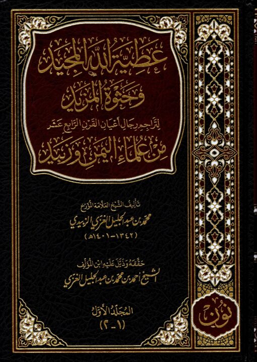 عطية الله المجيد وحثوة المزيد لتراجم رجال أعيان القرن الرابع عشر من علماء اليمن وزبيد