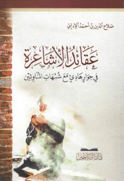 عقائد الاشاعرة في حوار هادئ مع المناوئين