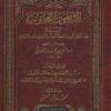 الجوهر الثمين في أربعين حديثا من أحاديث سيد المرسلين الأربعون العجلونية