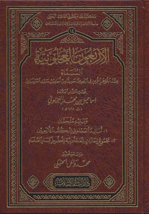 الجوهر الثمين في أربعين حديثا من أحاديث سيد المرسلين الأربعون العجلونية