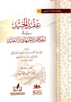 عقد الجيد في أحكام الاجتهاد والتقليد