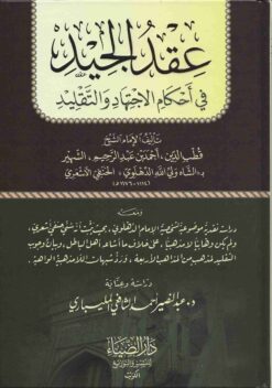  الجيد في احكام الاجتهاد و التقليد