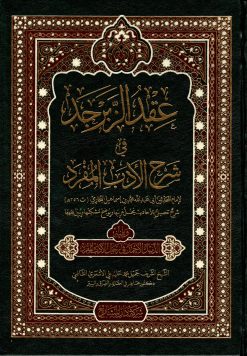 عقد الزبرجد في شرح الادب المفرد