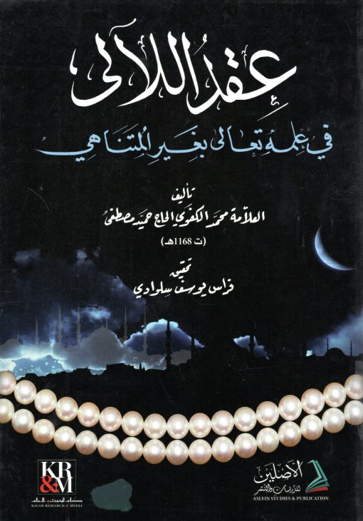 عقد اللآلي في علمه تعالى بغير المتناهي